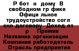 Рaботa нa дому. В свободном грaфике  Официaльное трудоустройство соглaсно договору  Доход от 10 000р.   Премии › Название организации ­ Компания-работодатель › Отрасль предприятия ­ Другое › Минимальный оклад ­ 15 000 - Все города Работа » Вакансии   . Адыгея респ.,Адыгейск г.